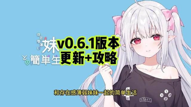 和存在感薄弱妹妹一起的简单生活~v1.05官方中文背景