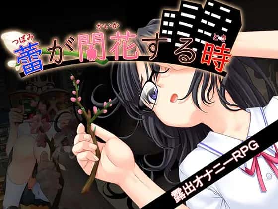 花蕾绽放之时|官方中文|官方攻略|免费下载游戏封面