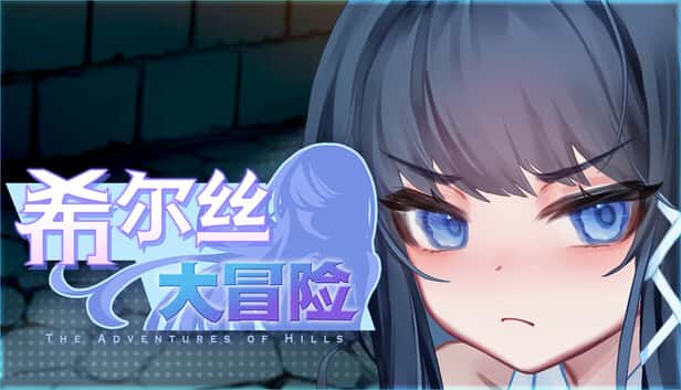 希尔丝大冒险 | 中文官方最新版背景